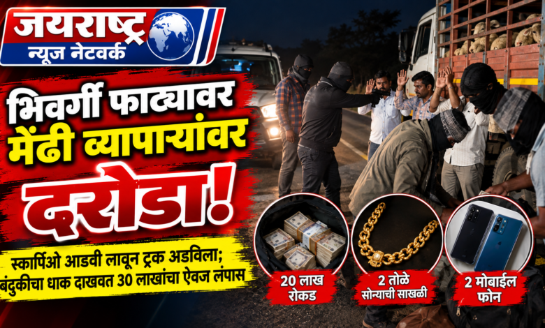 Photo of भिवर्गी फाट्यावर मेंढी व्यापाऱ्यांवर सशस्त्र दरोडा